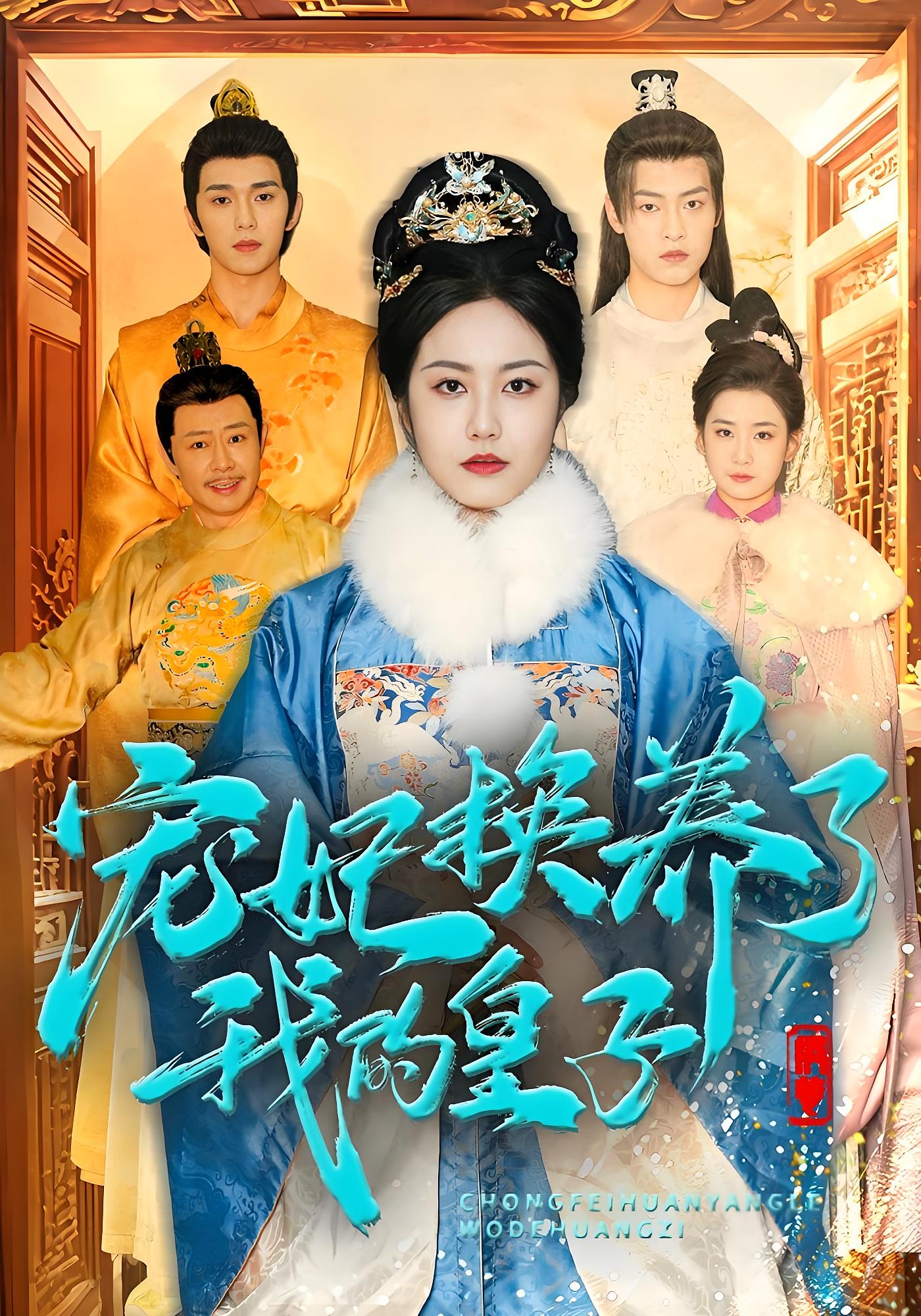 宠妃换养了我的皇子