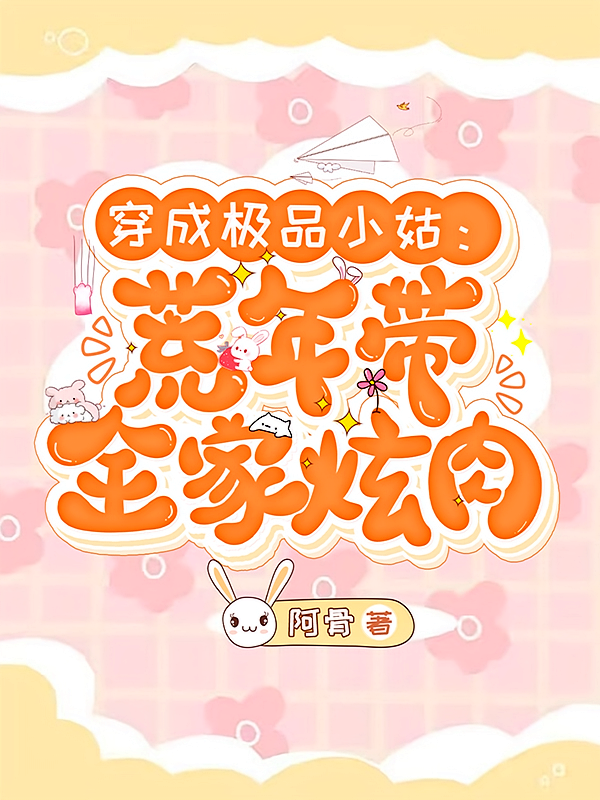 穿成极品小姑：荒年带全家炫肉