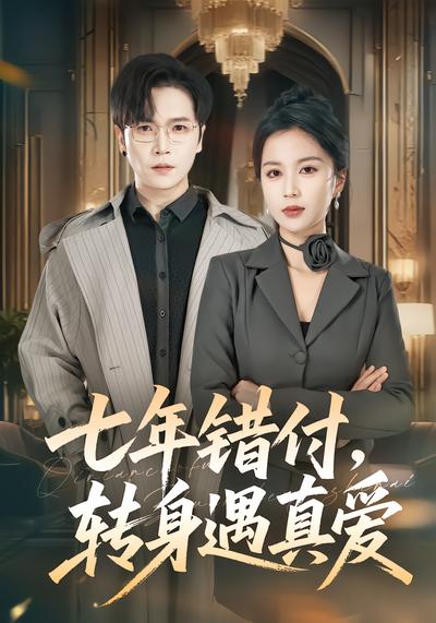 七年错付，转身遇真爱 - 在线观看
