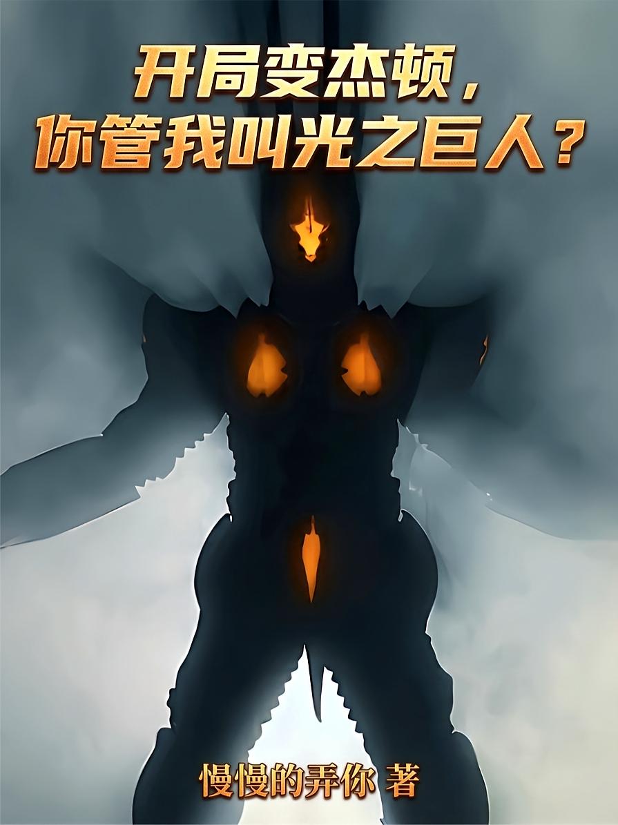 开局变杰顿，你管我叫光之巨人？