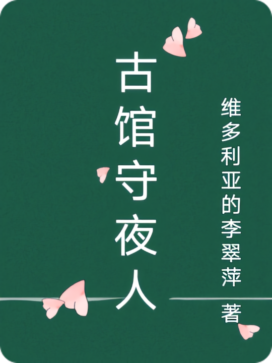 古馆守夜人