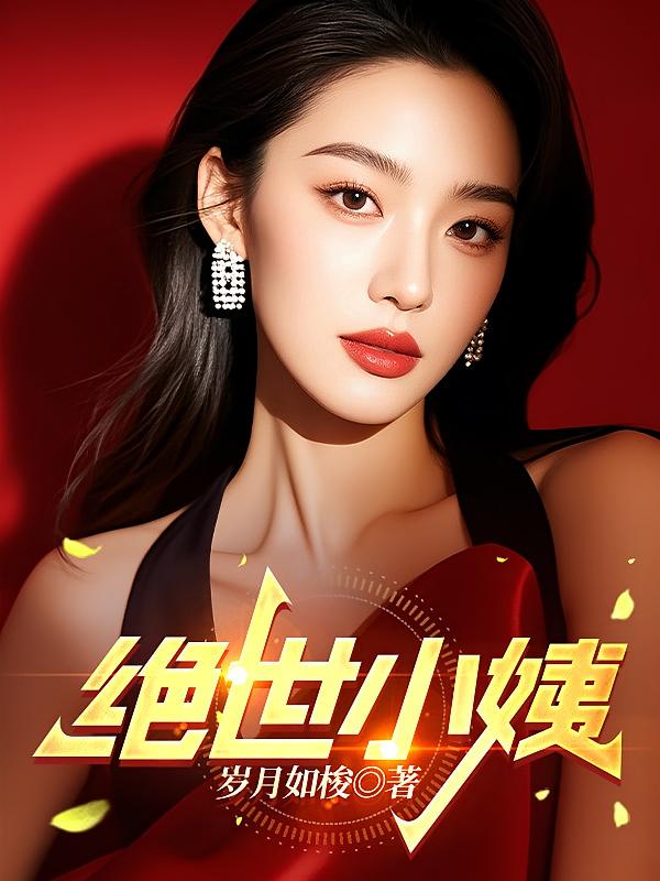 绝世小姨