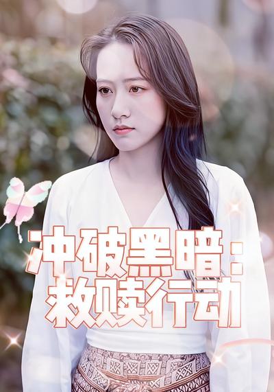 冲破黑暗：救赎行动