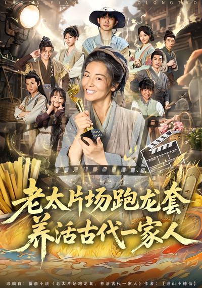 老太片场跑龙套，养活古代一家人 - 在线观看