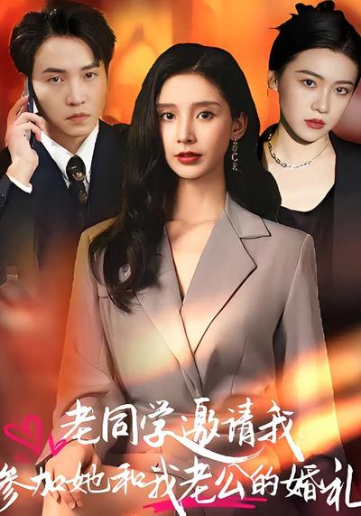 老同学邀请我参加她和我老公的婚礼