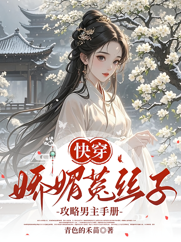 快穿：娇媚菟丝子攻略男主手册