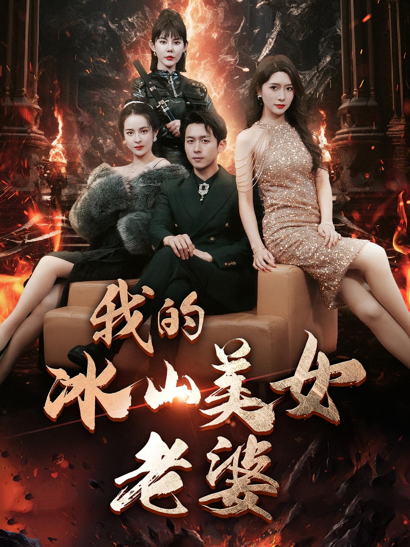 我的冰山美女老婆