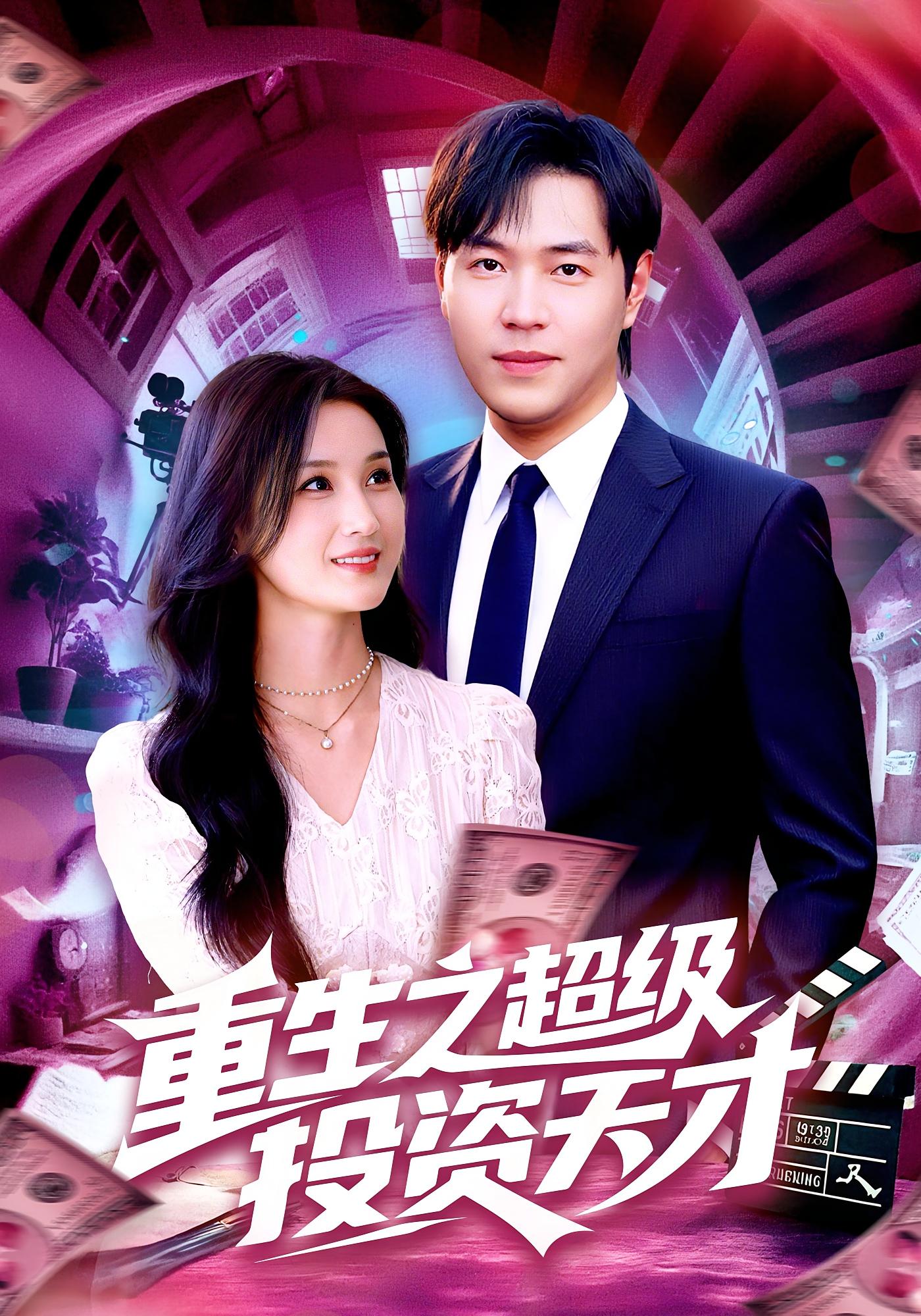 重生之超级投资天才