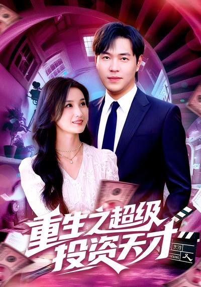重生之超级投资天才