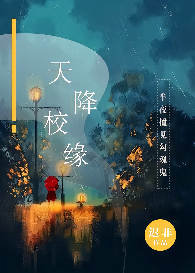 天降校缘：半夜撞见勾魂儿鬼