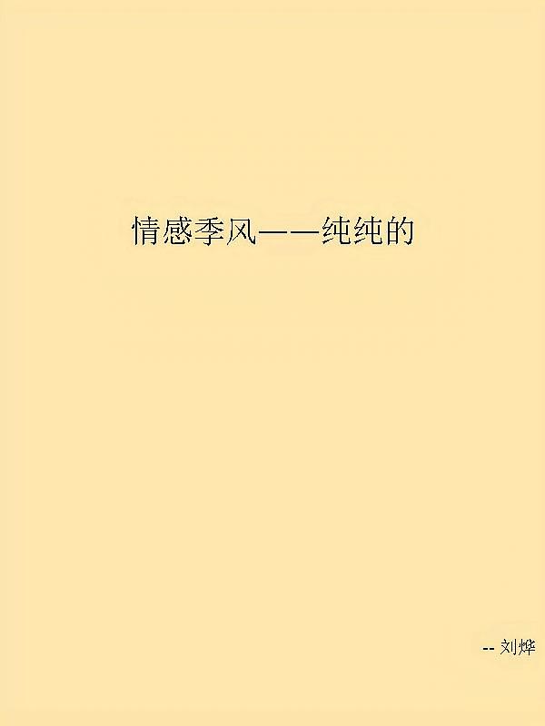 情感季风——纯纯的