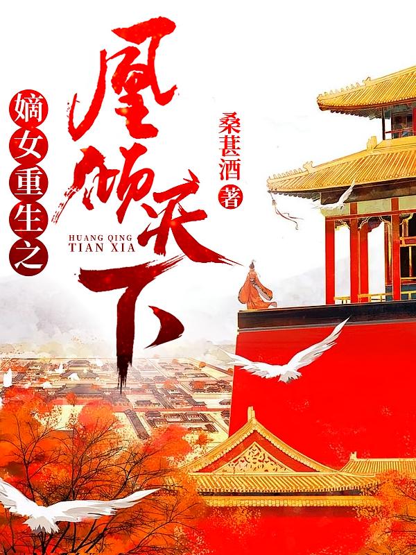 嫡女重生之凰倾天下