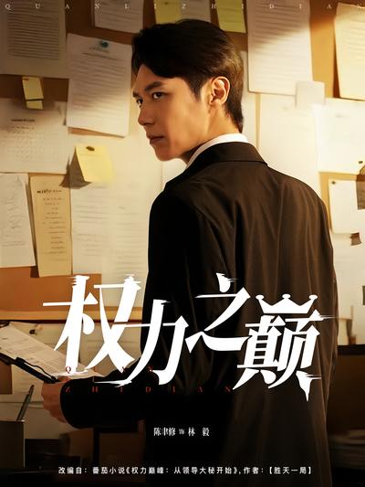 权力之巅