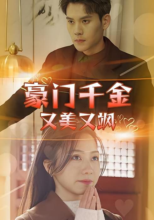 豪门千金又美又飒