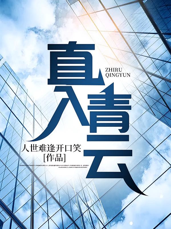 直入青云