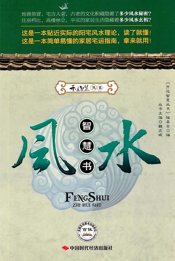 风水智慧书