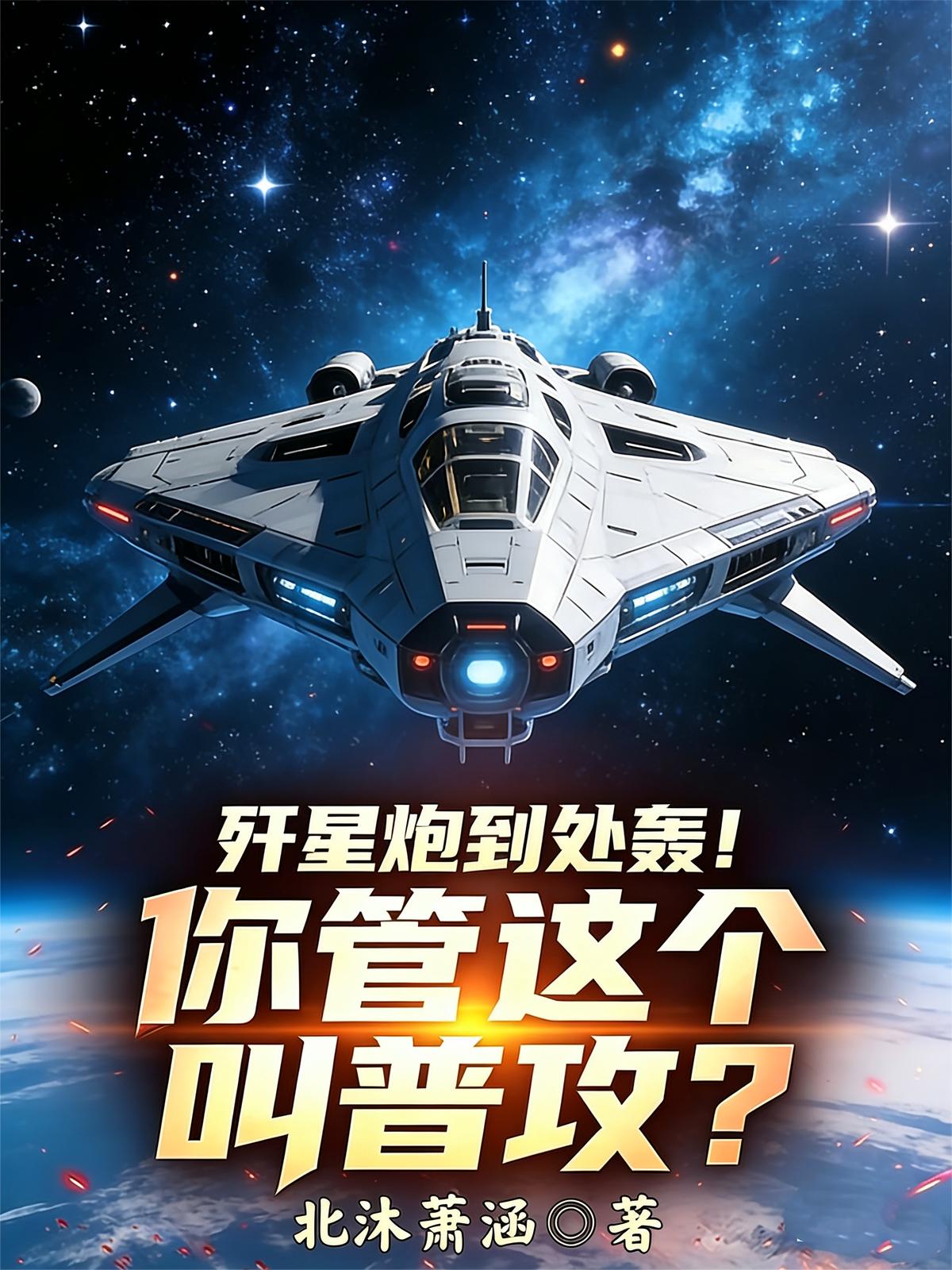 歼星炮到处轰！你管这个叫普攻？