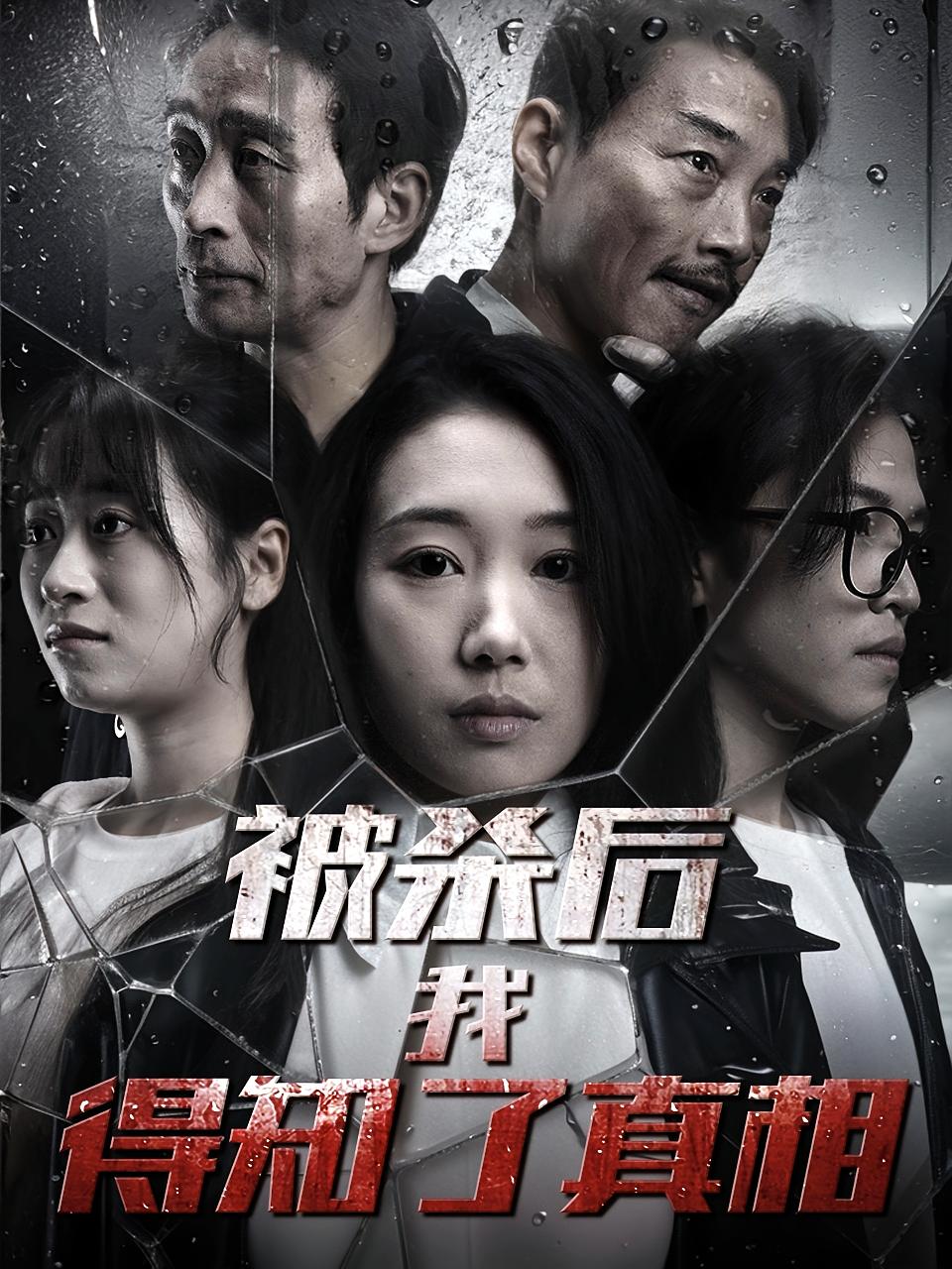 被杀后我得知了真相