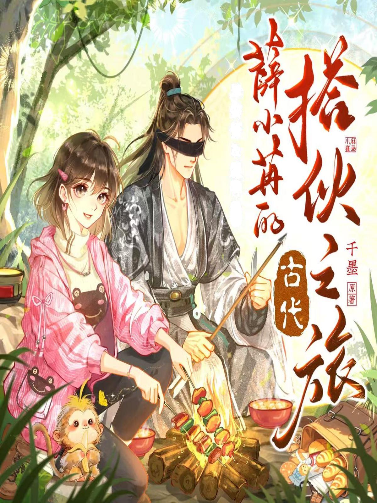 薛小苒的古代搭伙之旅
