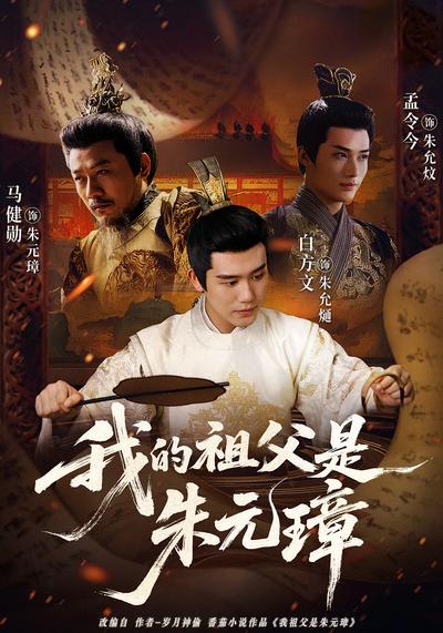 我的祖父是朱元璋