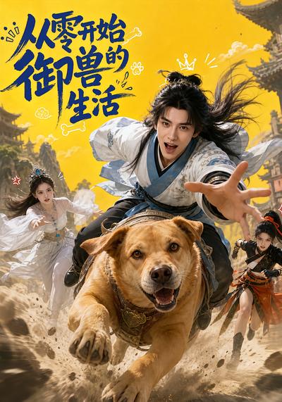 從零開始的御獸生活
