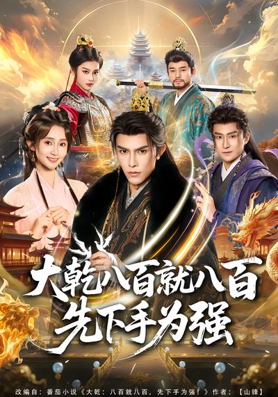 大乾八百就八百先下手为强 - 在线观看