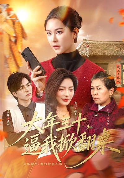 大年三十逼我掀翻桌