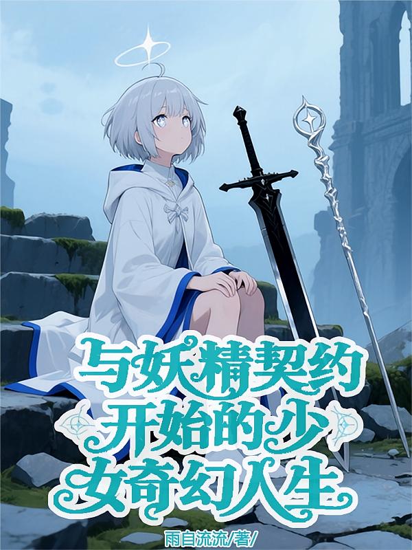 与妖精契约开始的少女奇幻人生