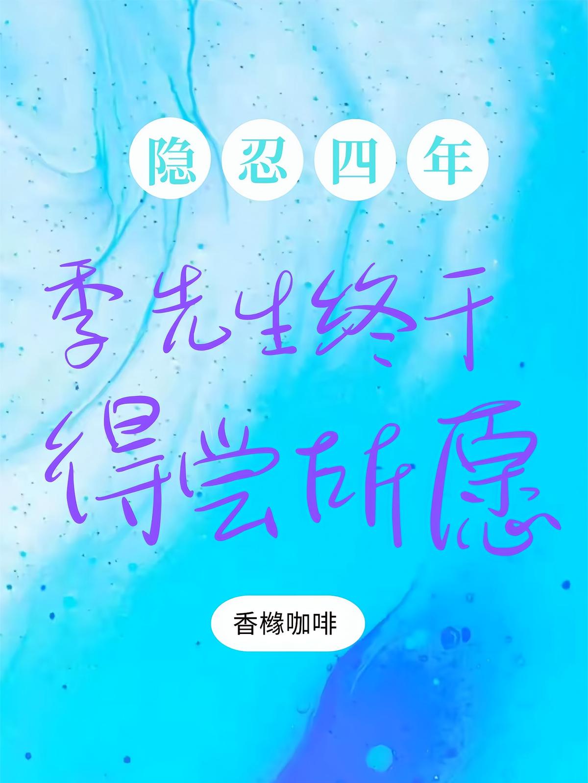 隐忍四年，季先生终于得偿所愿
