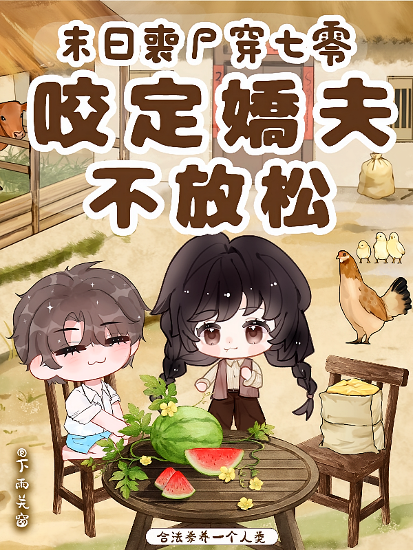 末日丧尸穿七零咬定娇夫不放松