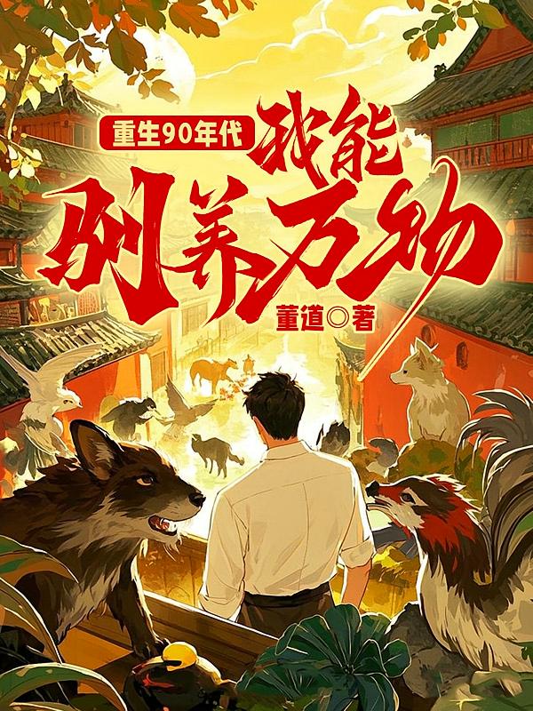 重生90年代：我能驯养万物