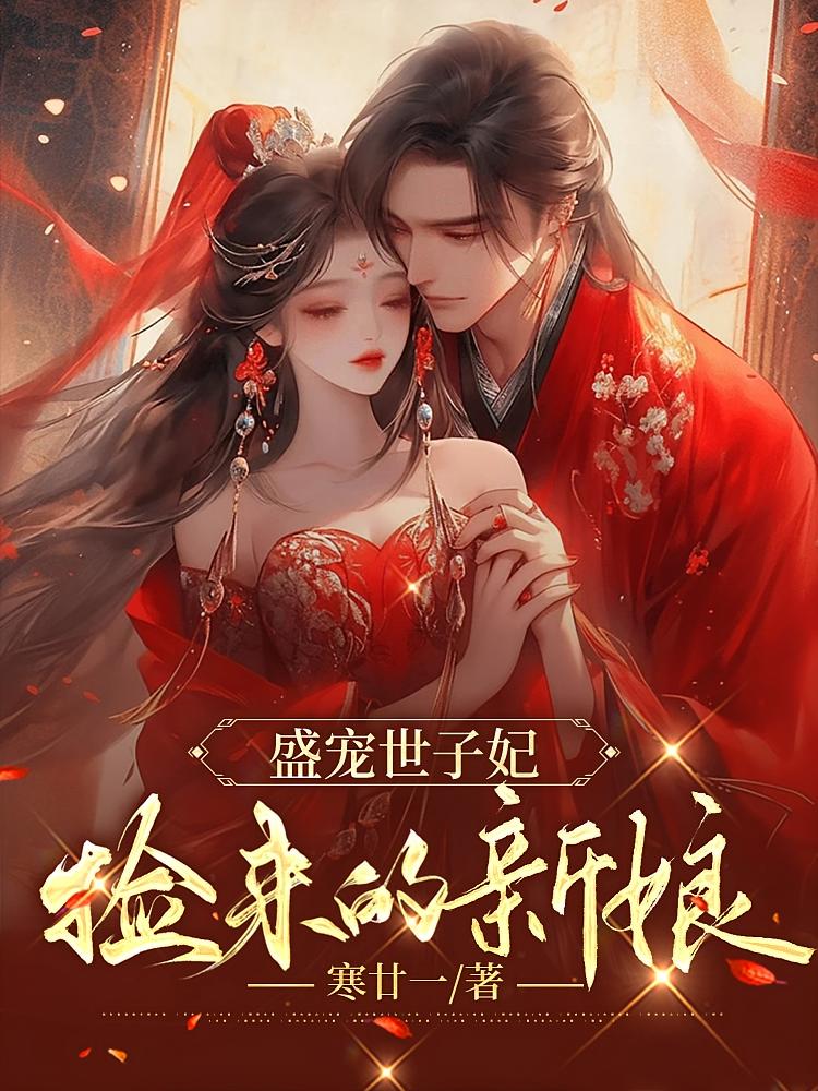 盛宠世子妃：捡来的新娘