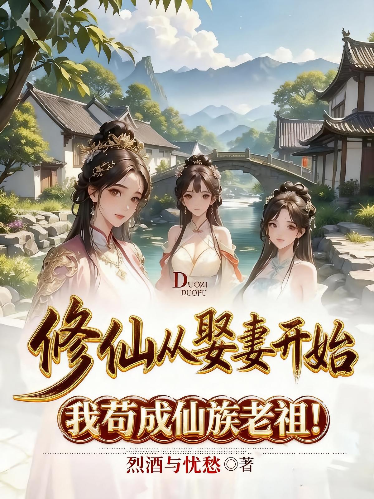 修仙从娶妻开始，我苟成仙族老祖！