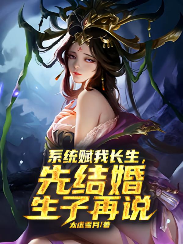 系统赋我长生，先结婚生子再说