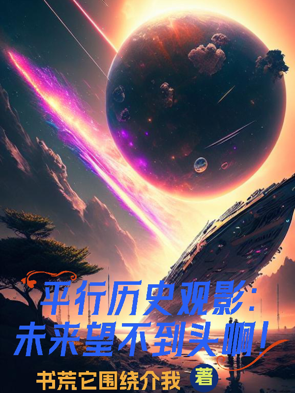 平行历史观影：未来望不到头啊！