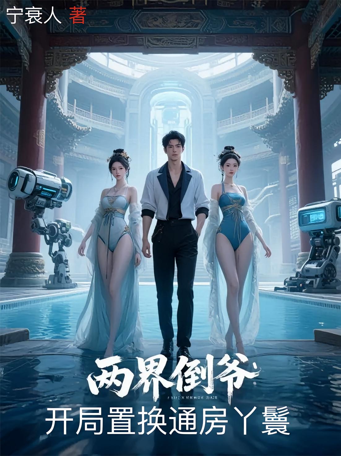 两界倒爷：开局置换通房丫鬟