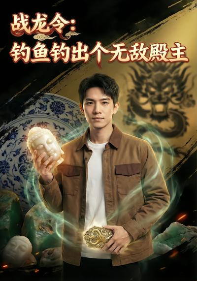 战龙令：钓鱼钓出个无敌殿主 - 在线观看