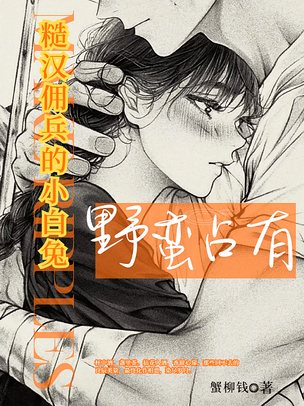野蛮占有，糙汉佣兵的小白兔
