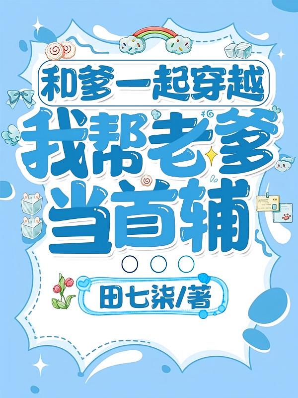 和爹一起穿越，我帮老爹当首辅