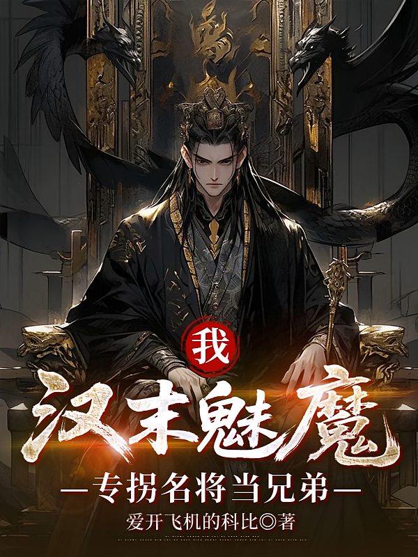 我，汉末魅魔，专拐名将当兄弟