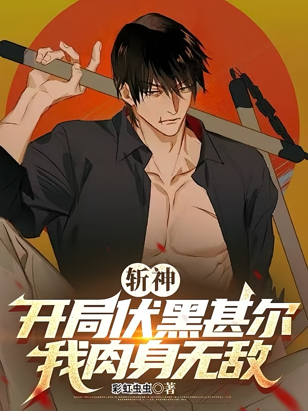 斩神：开局伏黑甚尔，我肉身无敌