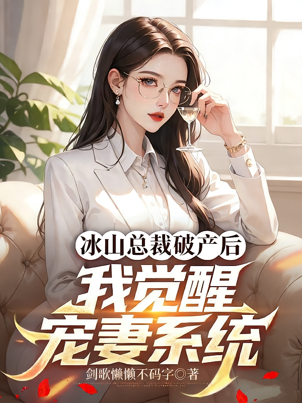 冰山总裁破产后，我觉醒宠妻系统