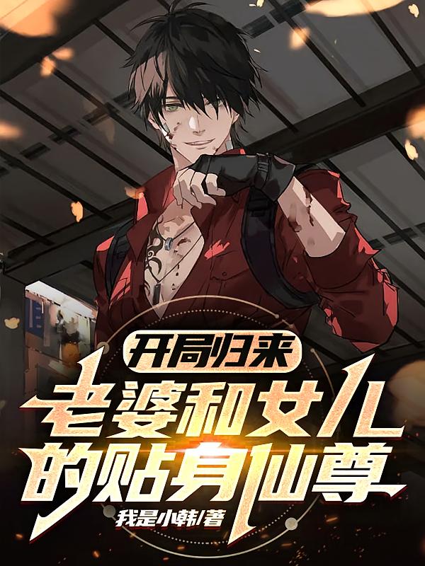 开局归来：老婆和女儿的贴身仙尊