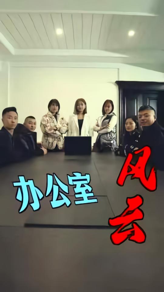 办公室风云