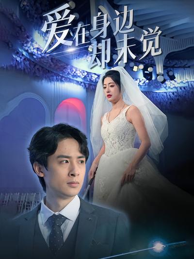 爱在身边却未觉