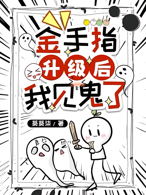 金手指升级后，我见鬼了