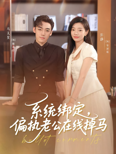 系统绑定，偏执老公在线掉马