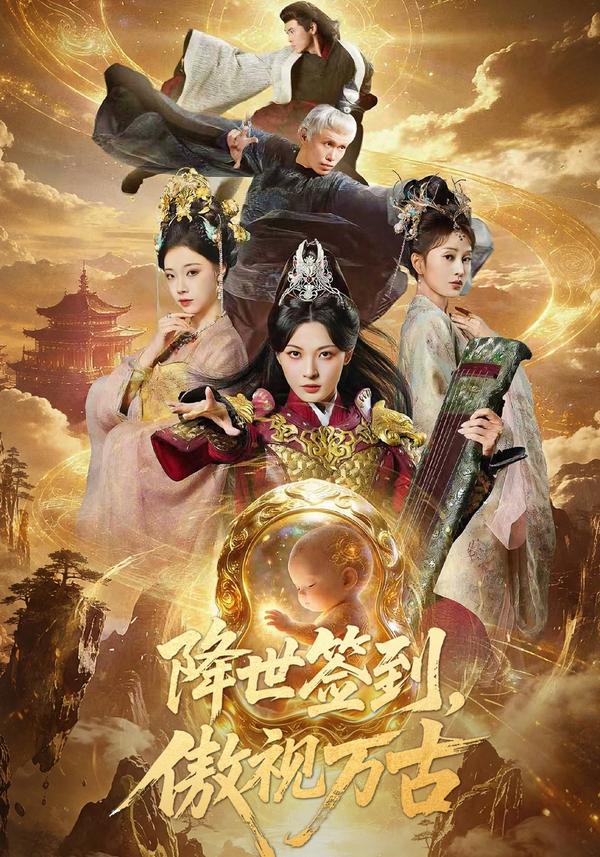 短剧《降世签到，傲视万古》海报