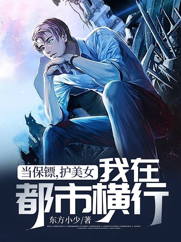 当保镖，护美女，我在都市横行