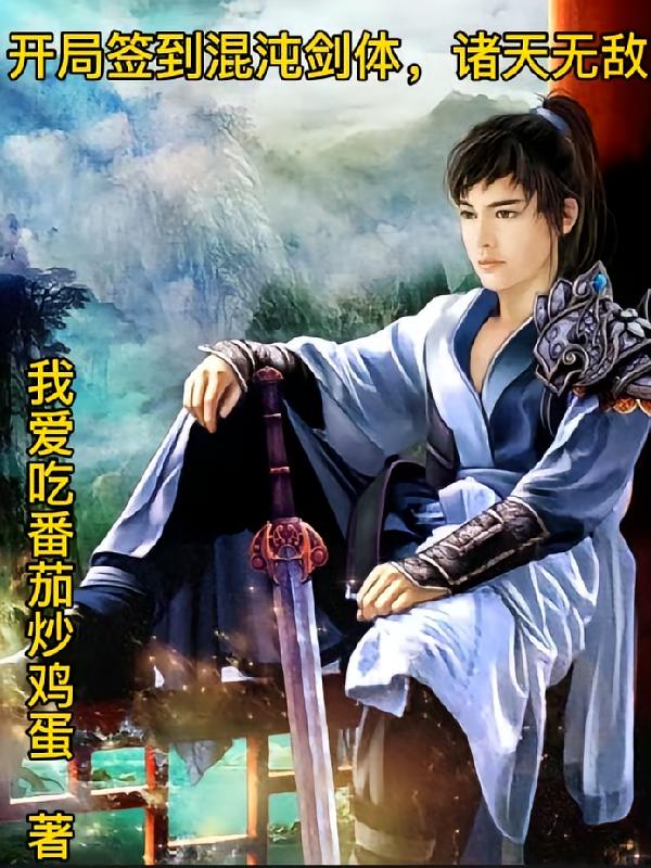 开局签到混沌剑体，诸天无敌